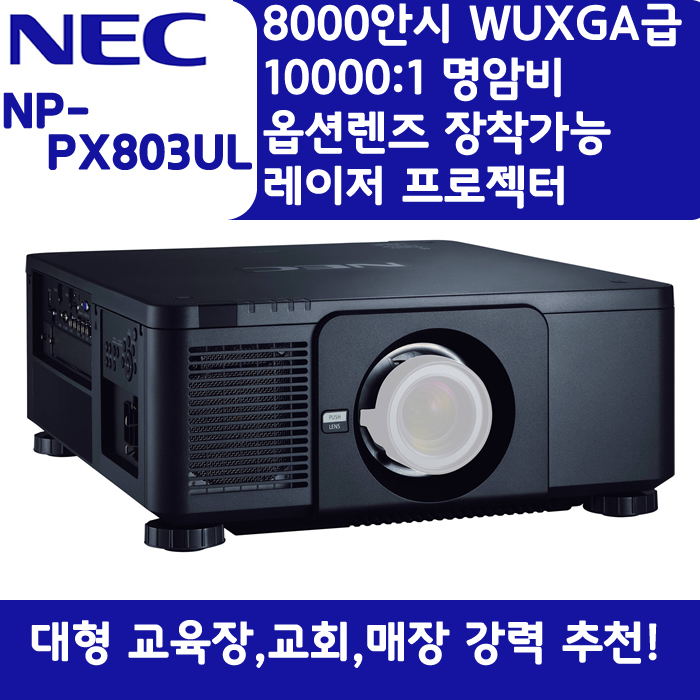NEC 빔프로젝터 WUXGA,밝기8000 NP-PX803UL