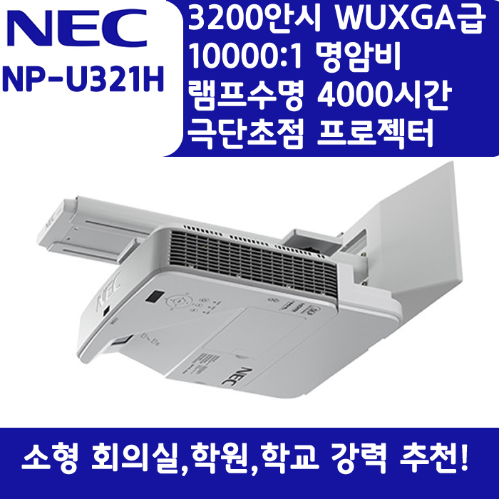NEC 빔프로젝터 WUXGA,밝기3200 NP-U321H