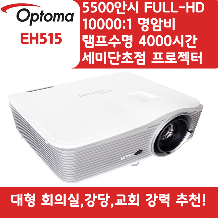 OPTOMA 빔프로젝터 WUXGA,밝기5500 EH515