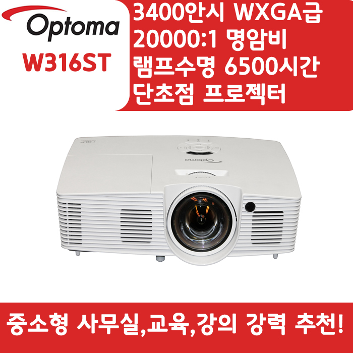 OPTOMA 빔프로젝터 WXGA,밝기3400 W316ST