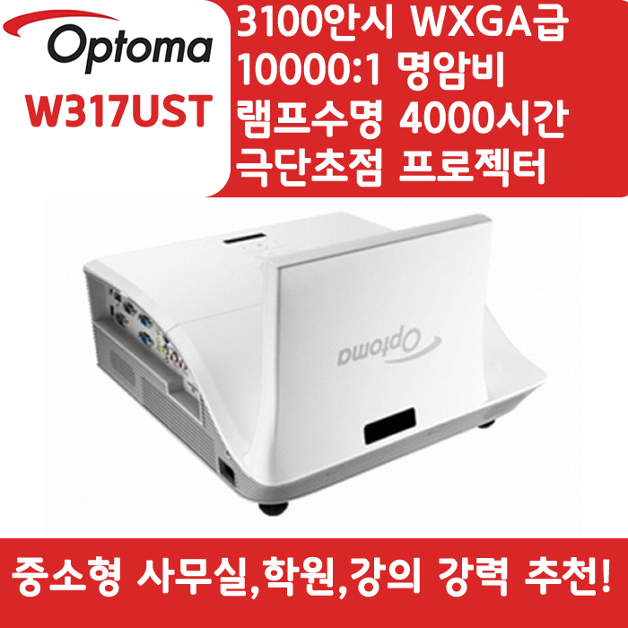 OPTOMA 빔프로젝터 WXGA,밝기3100 W317UST