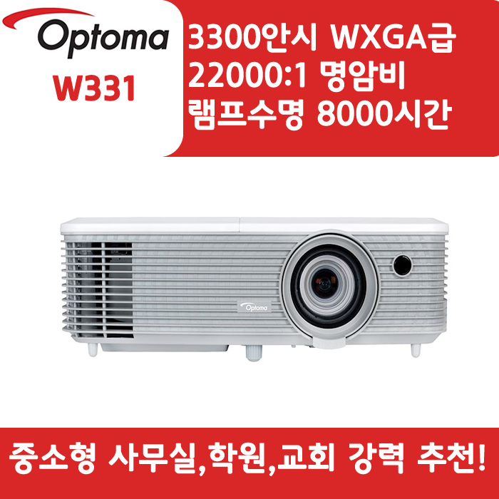 OPTOMA 빔프로젝터 WXGA,밝기3300 W331