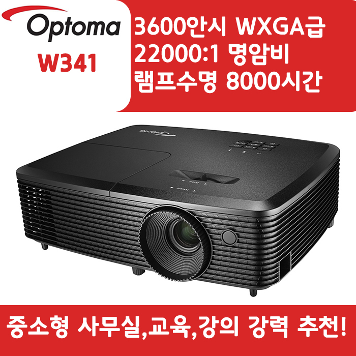 OPTOMA 빔프로젝터 WXGA,밝기3600 W341
