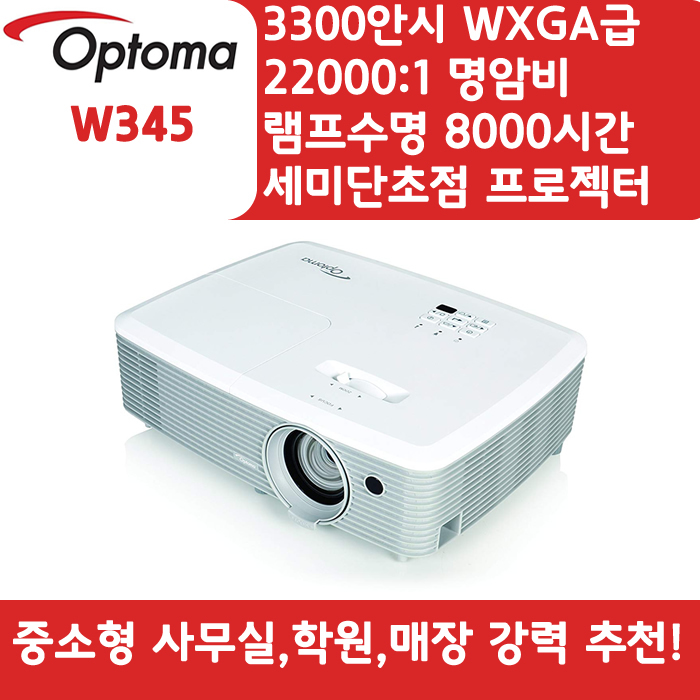 OPTOMA 빔프로젝터 WXGA,밝기3300 W345