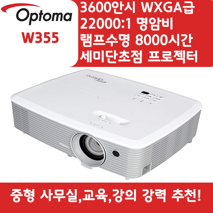 OPTOMA 빔프로젝터 WXGA,밝기3600 W355