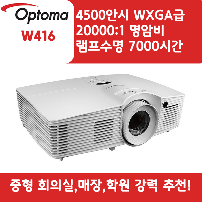 OPTOMA 빔프로젝터 WXGA,밝기4500 W416