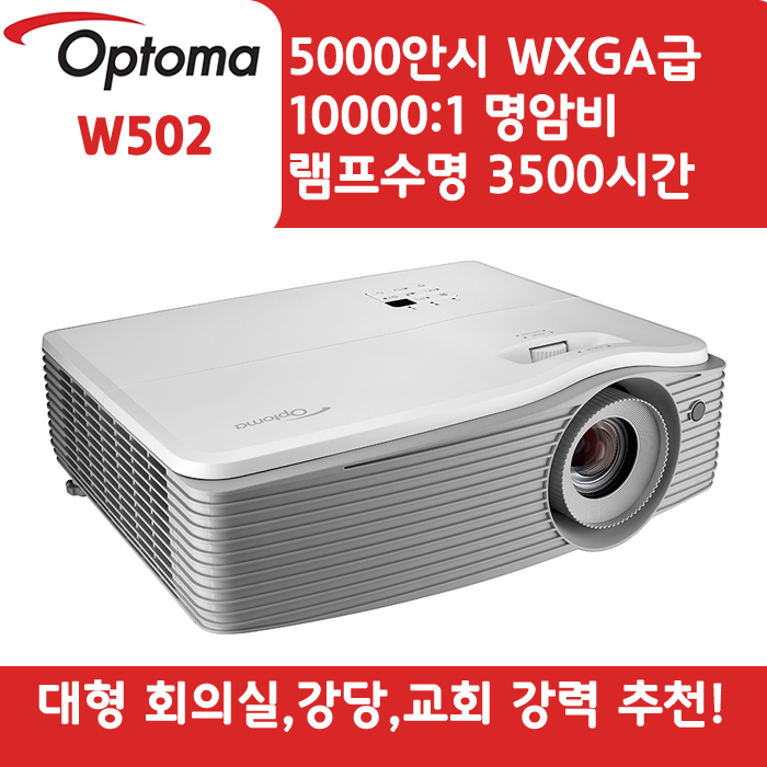 OPTOMA 빔프로젝터 WXGA,밝기5000 W502