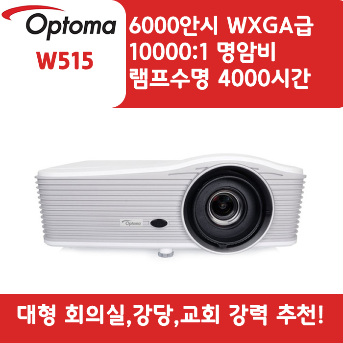 OPTOMA 빔프로젝터 WXGA,밝기6000 W515