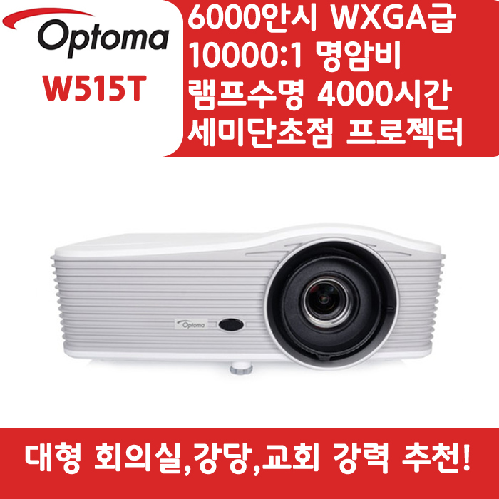 OPTOMA 빔프로젝터 WXGA,밝기6000 W515T