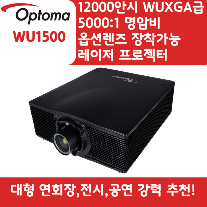 OPTOMA 빔프로젝터 WUXGA,밝기12000 WU1500