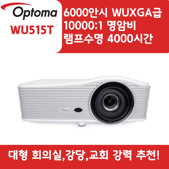 OPTOMA 빔프로젝터 WUXGA,밝기6000 WU515T