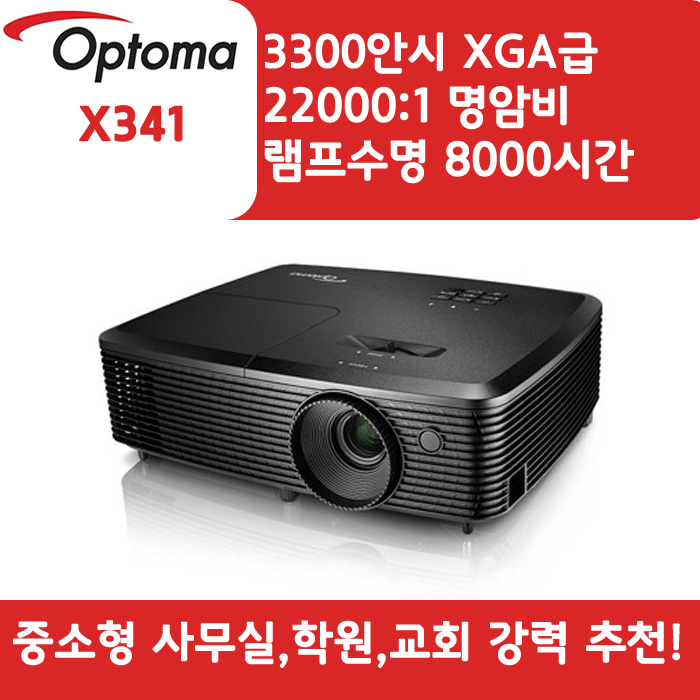 OPTOMA 빔프로젝터 XGA,밝기3300 X341