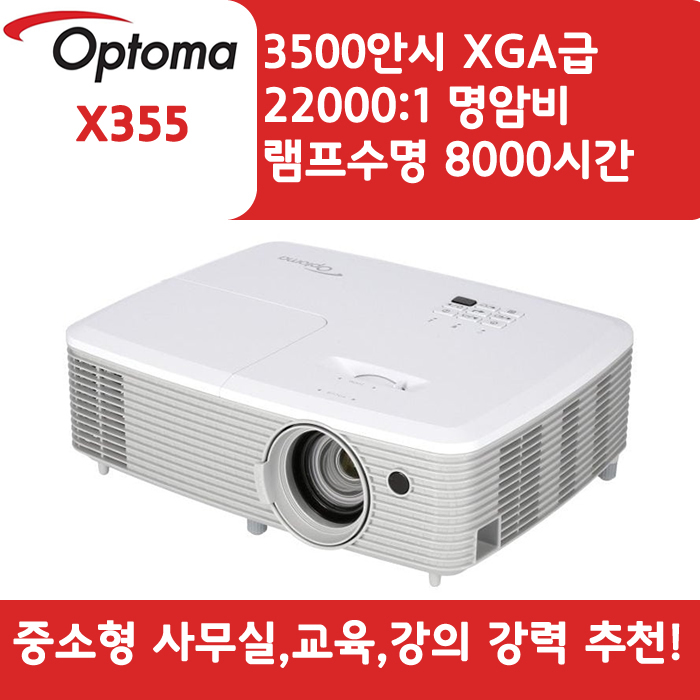 OPTOMA 빔프로젝터 XGA,밝기3500 X355