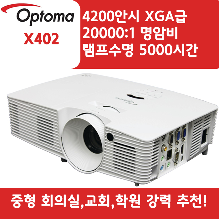 OPTOMA 빔프로젝터 XGA,밝기4200 X402