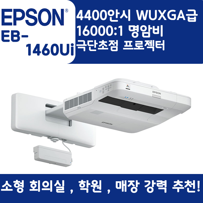 EPSON 빔프로젝터 WUXGA,밝기4400EB-1460Ui