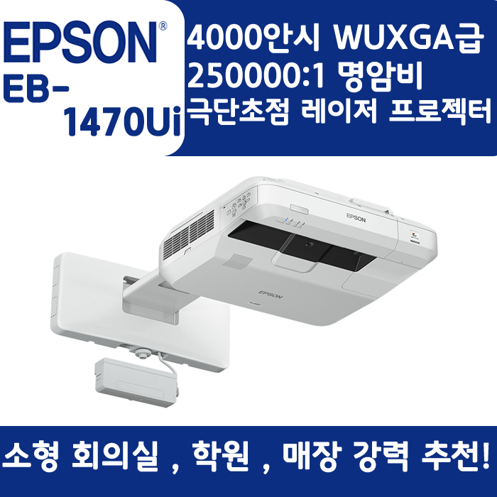 EPSON 빔프로젝터 WUXGA,밝기4000EB-1470Ui