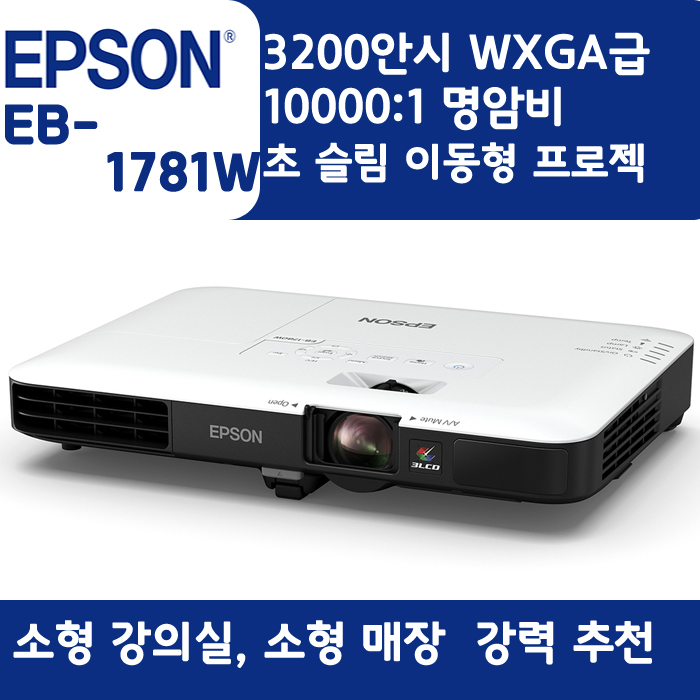 EPSON 빔프로젝터 WXGA ,밝기3200EB-1781W