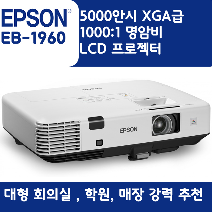 EPSON 빔프로젝터 XGA,밝기5000EB-1960