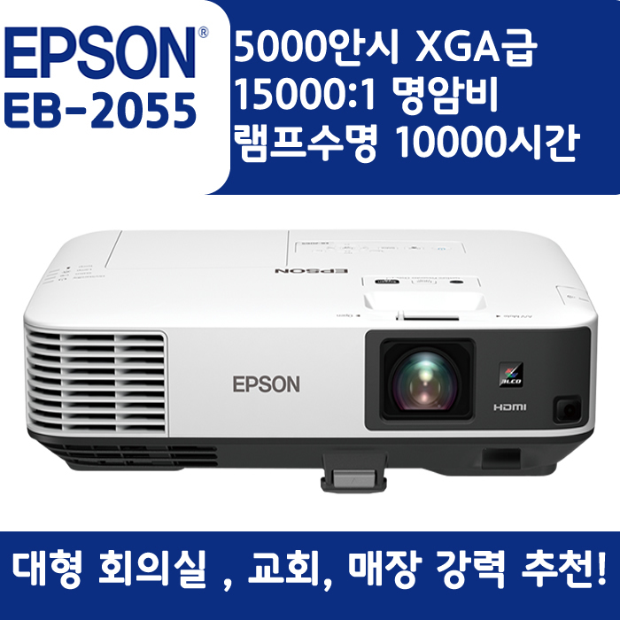EPSON 빔프로젝터 WUXGA,밝기5000EB-2055