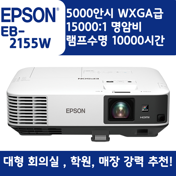 EPSON 빔프로젝터 WXGA,밝기5000EB-2155W