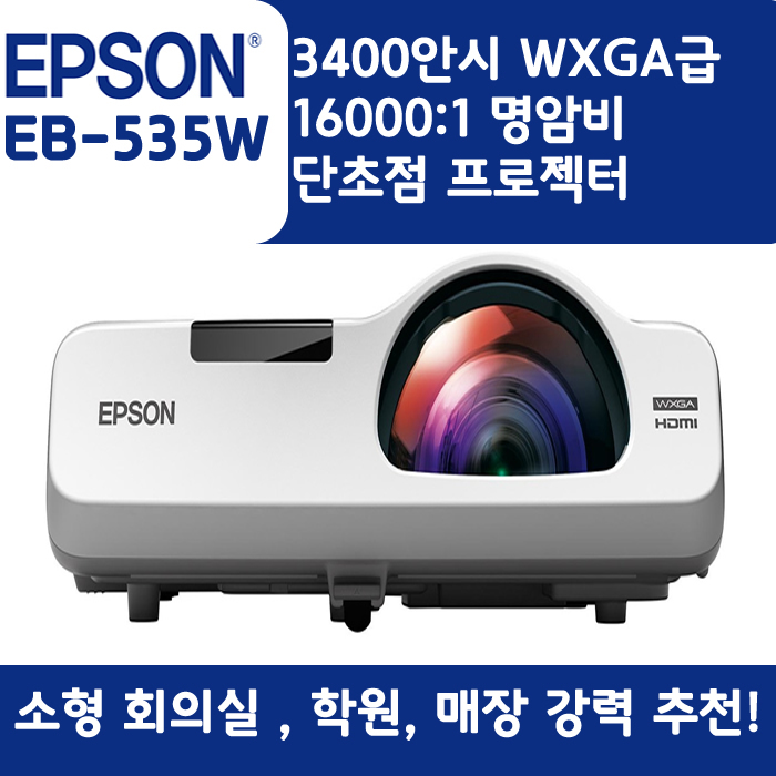 EPSON 빔프로젝터 WXGA,밝기3400EB-535W