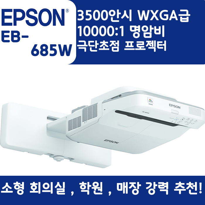 EPSON 빔프로젝터 WXGA,밝기3500EB-685W