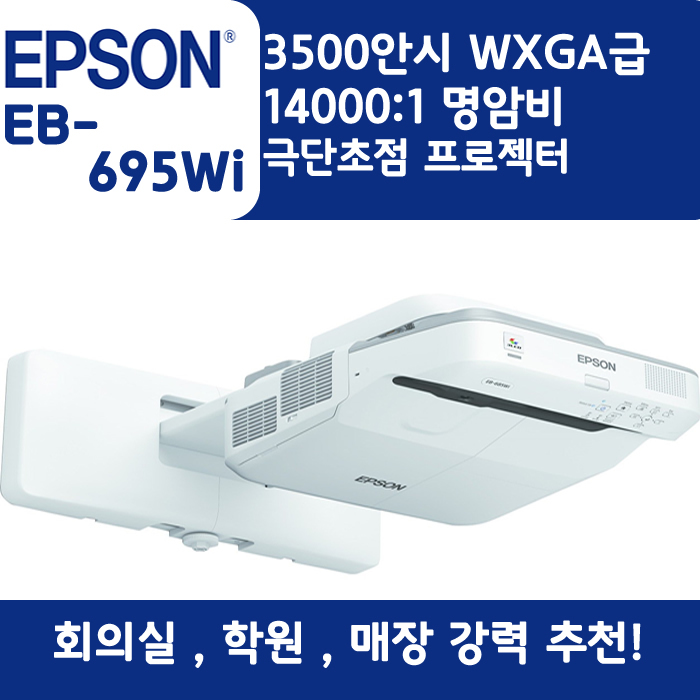 EPSON 빔프로젝터 WXGA,밝기3500EB-695Wi