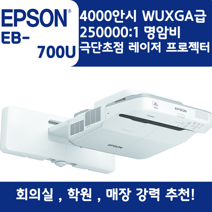 EPSON 빔프로젝터 WUXGA,밝기4000EB-700U