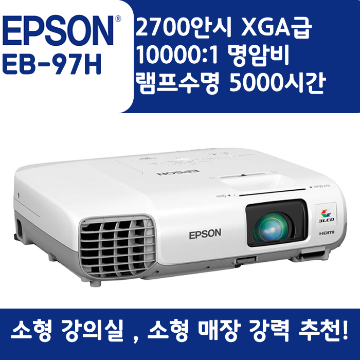 EPSON 빔프로젝터 XGA,밝기2700EB-97H