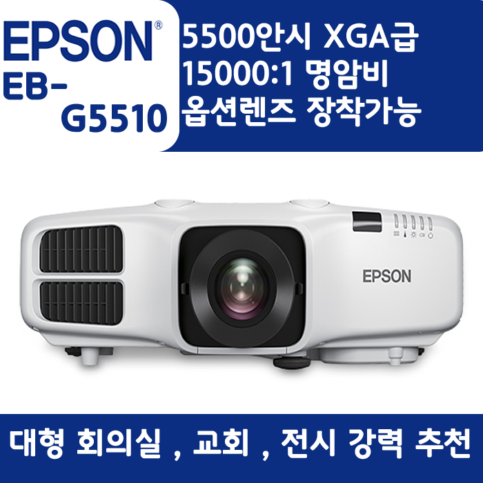 EPSON 빔프로젝터 XGA,밝기5500EB-G5510