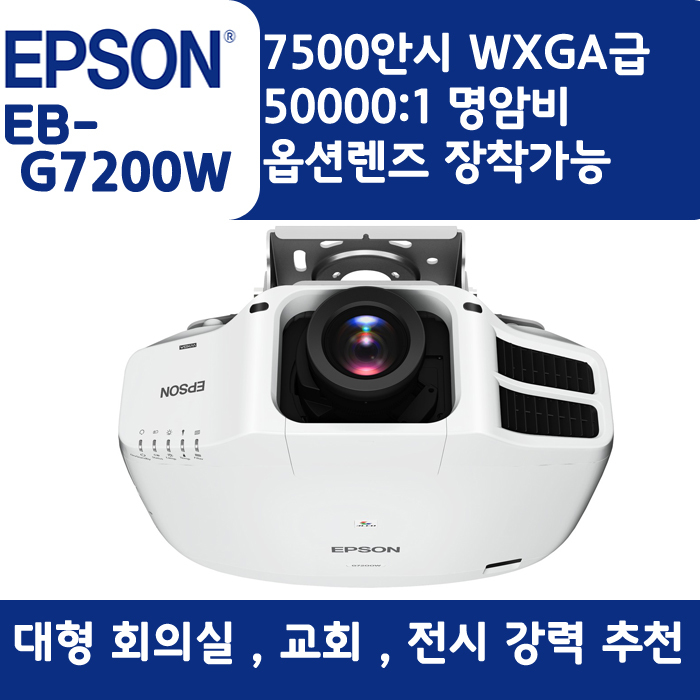 EPSON 빔프로젝터 WXGA,밝기7500EB-G7200W