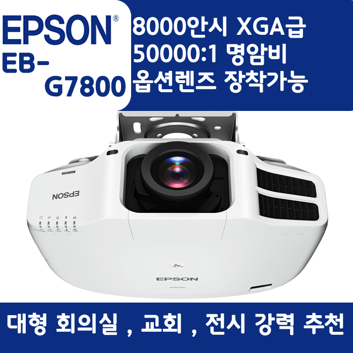 EPSON 빔프로젝터 XGA,밝기8000EB-G7800