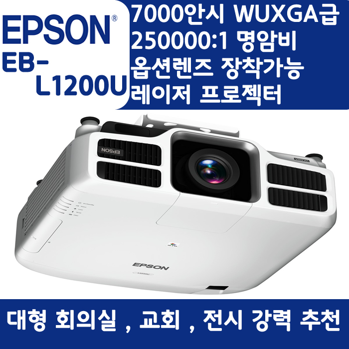 EPSON 빔프로젝터 WUXGA,밝기7000EB-L1200U