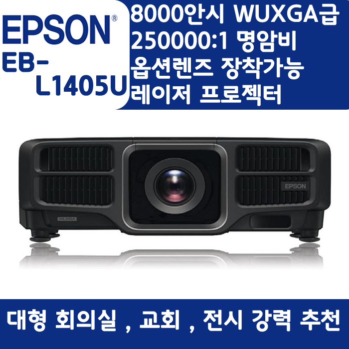 EPSON 빔프로젝터 WUXGA,밝기8000EB-L1405U