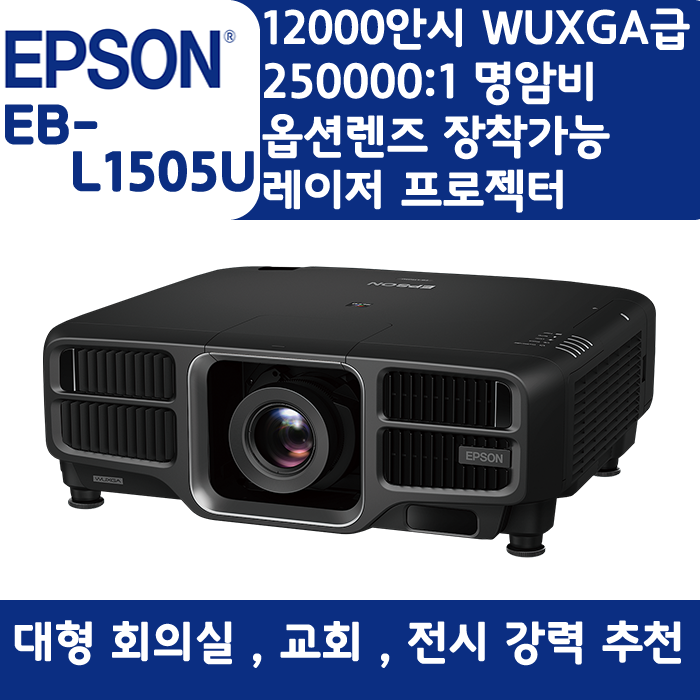 EPSON 빔프로젝터 WUXGA,밝기12000EB-L1505U