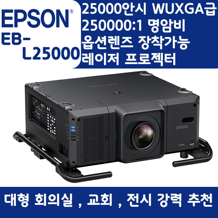 EPSON 빔프로젝터 WUXGA,밝기25000EB-L25000