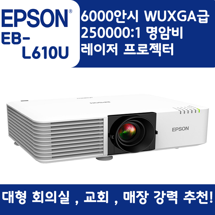 EPSON 빔프로젝터 WUXGA,밝기6000EB-L610U