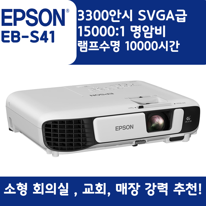 EPSON 빔프로젝터 SVGA,밝기3300EB-S41