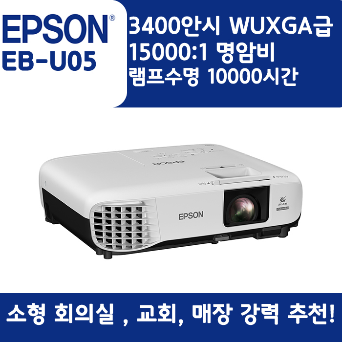 EPSON 빔프로젝터 WUXGA,밝기3400EB-U05