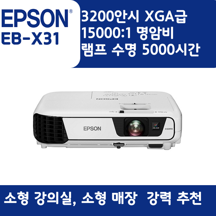 EPSON 빔프로젝터 XGA,밝기3200EB-X31