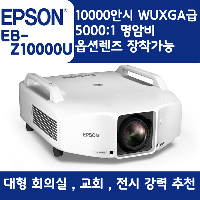 EPSON 빔프로젝터 WUXGA,밝기10000EB-Z10000U