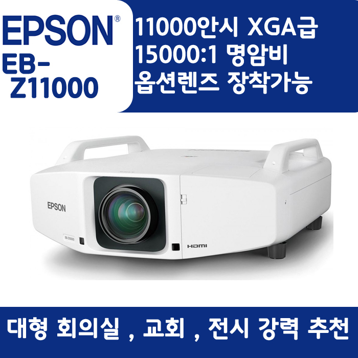 EPSON 빔프로젝터 XGA,밝기11000EB-Z11000