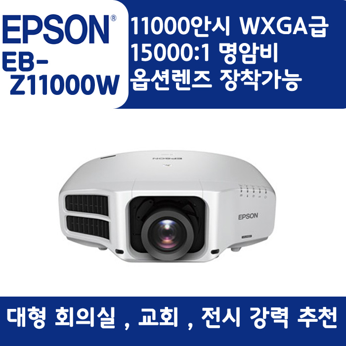 EPSON 빔프로젝터 WXGA,밝기11000EB-Z11000W