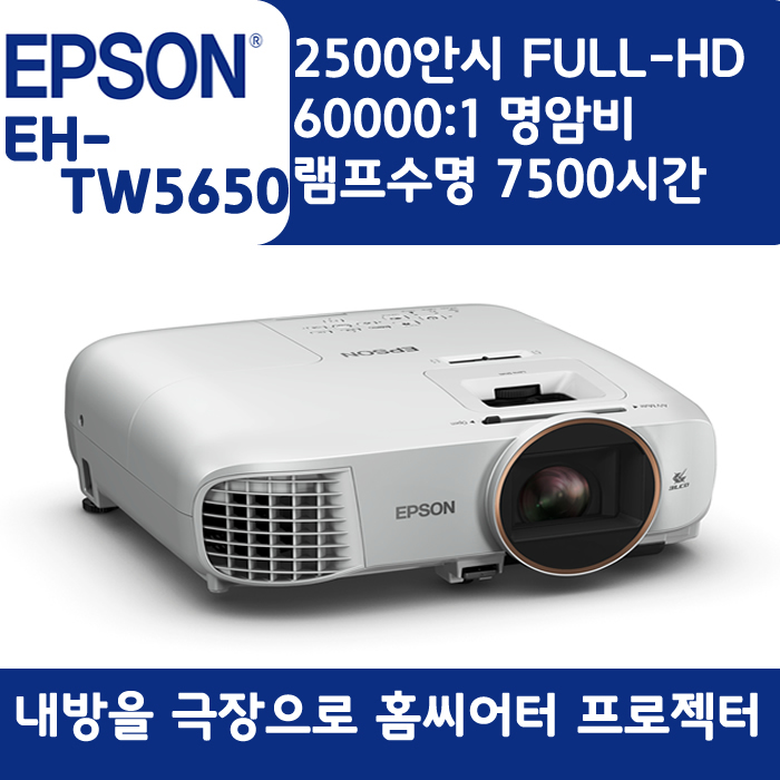 EPSON 빔프로젝터 WUXGA,밝기2500EH-TW5650