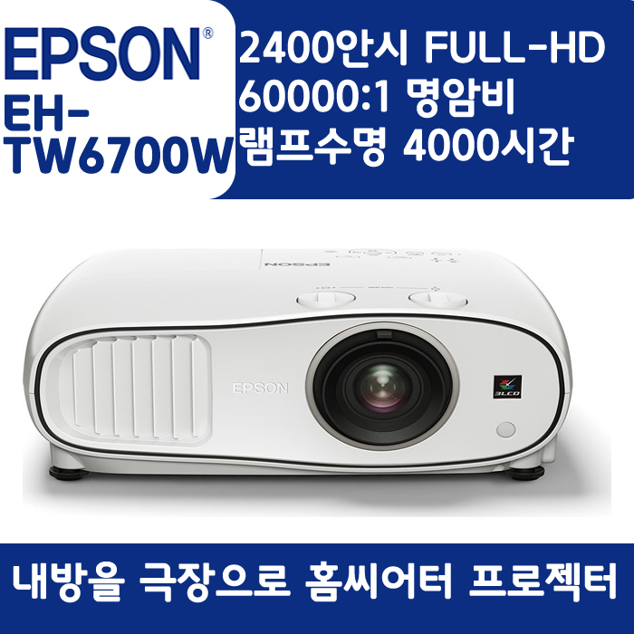 EPSON 빔프로젝터 WUXGA,밝기2400EH-TW6700W