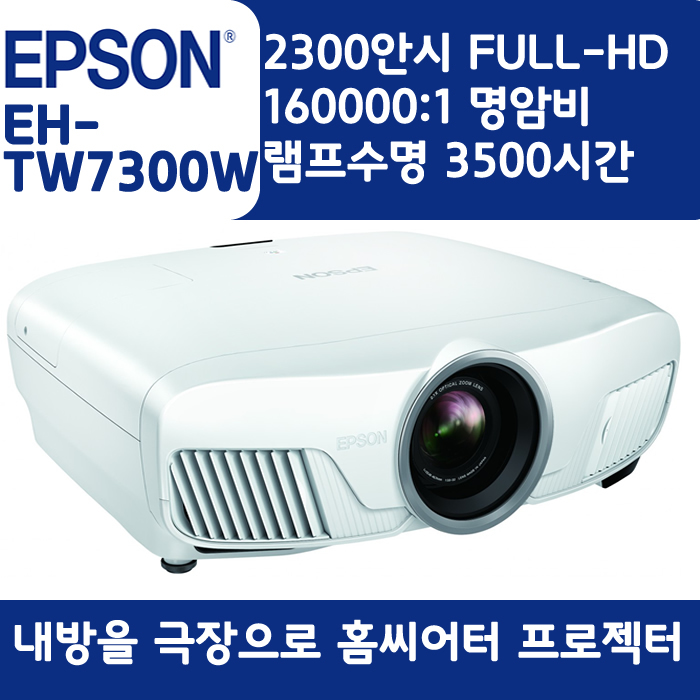 EPSON 빔프로젝터 WUXGA,밝기2300EH-TW7300W