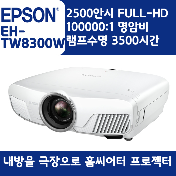 EPSON 빔프로젝터 WUXGA,밝기2500EH-TW8300W