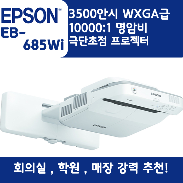 EPSON 빔프로젝터 WXGA,밝기3500EB-685Wi