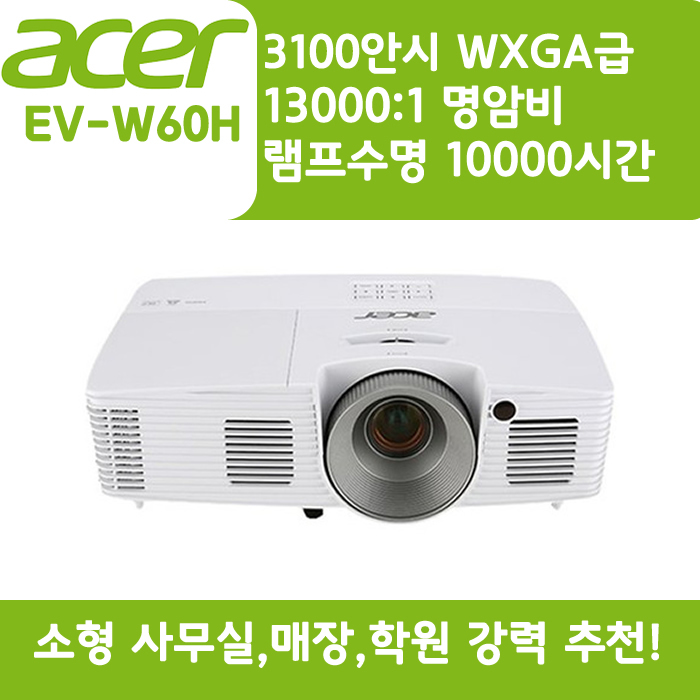 ACER 빔프로젝터 WXGA,밝기3100 EV-W60H