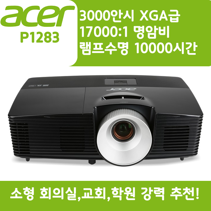 ACER 빔프로젝터 XGA,밝기3000 P1283